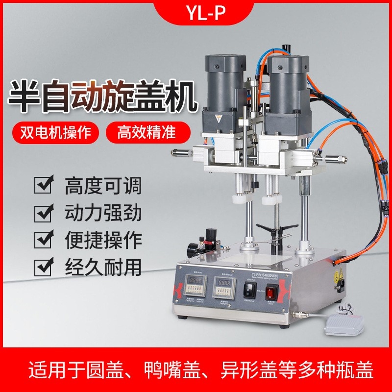 鑫空 YL-P全自動四輪旋蓋機(jī)封罐機(jī)美妝化妝品鴨嘴瓶搓蓋機(jī)噴霧瓶擰緊旋蓋機(jī)